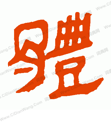 馬王堆帛書寫的體