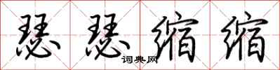 荊霄鵬瑟瑟縮縮行書怎么寫