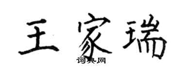 何伯昌王家瑞楷書個性簽名怎么寫
