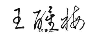 駱恆光王醒梅草書個性簽名怎么寫