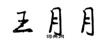 曾慶福王月月行書個性簽名怎么寫