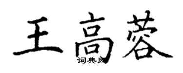 丁謙王高蓉楷書個性簽名怎么寫