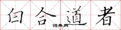 黃華生白合道者楷書怎么寫