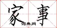 何伯昌家事楷書怎么寫