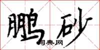 周炳元鵬砂楷書怎么寫
