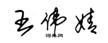 朱錫榮王偉婧草書個性簽名怎么寫