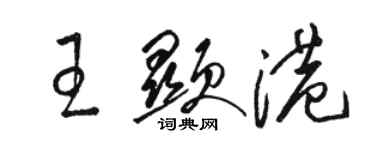 駱恆光王顯港草書個性簽名怎么寫