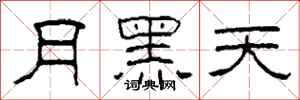 柯春海月黑天隸書怎么寫