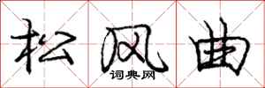 龐中華松風曲行書怎么寫