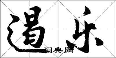 胡問遂遏樂行書怎么寫