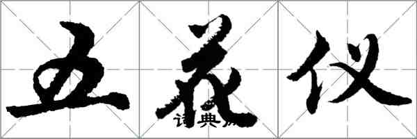 胡問遂五花儀行書怎么寫