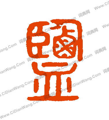 說文解字寫的鹽