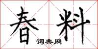 何伯昌春料楷書怎么寫