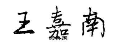 曾慶福王嘉南行書個性簽名怎么寫