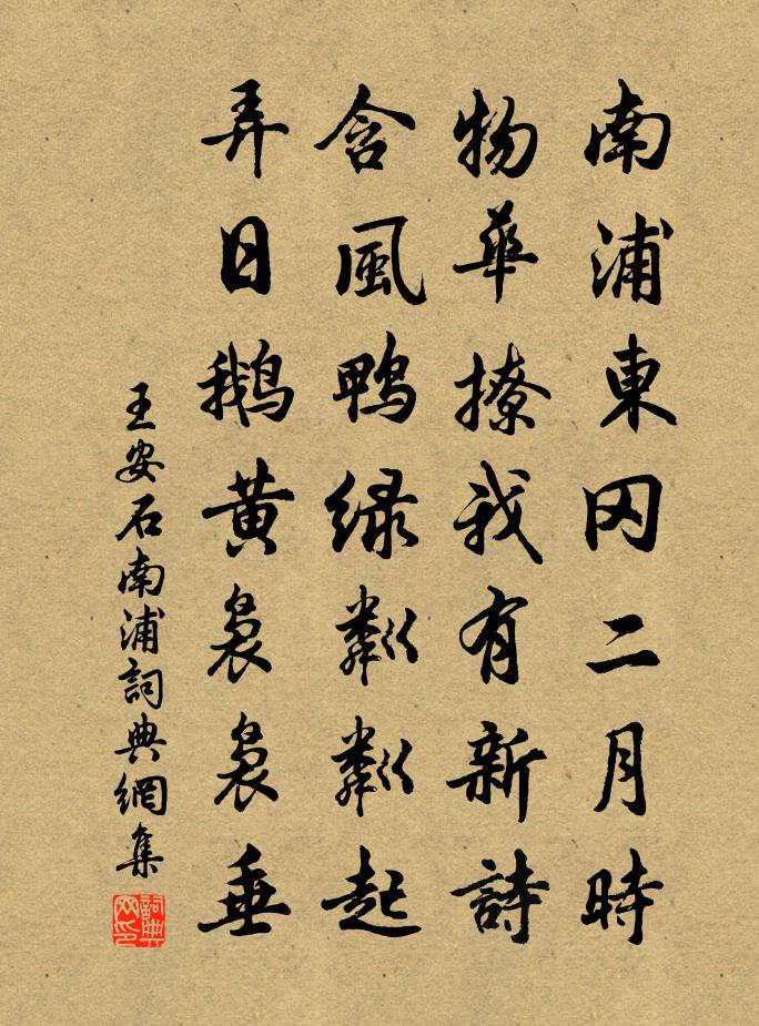 王安石南浦書法作品欣賞