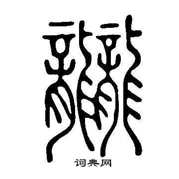 說文解字寫的龖