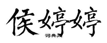 翁闓運侯婷婷楷書個性簽名怎么寫