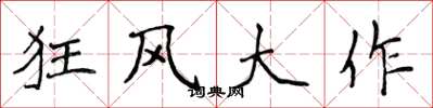 侯登峰狂風大作楷書怎么寫