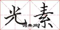 駱恆光光素楷書怎么寫