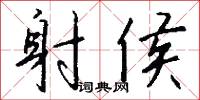 酬答的意思_酬答的解釋_國語詞典