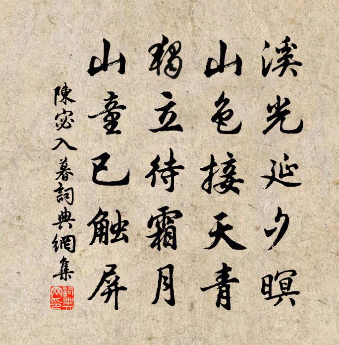 陳宓入暮書法作品欣賞