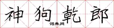 袁強神狗乾郎楷書怎么寫