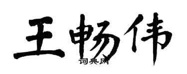 翁闓運王暢偉楷書個性簽名怎么寫