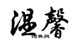 胡問遂溫馨行書個性簽名怎么寫