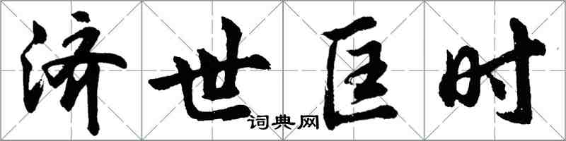 胡問遂濟世匡時行書怎么寫