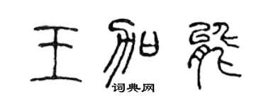 陳聲遠王加能篆書個性簽名怎么寫