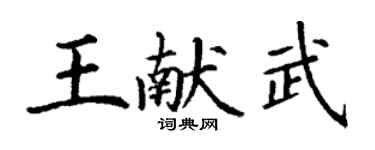 丁謙王獻武楷書個性簽名怎么寫