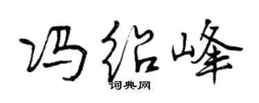 曾慶福馮紹峰行書個性簽名怎么寫
