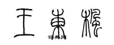 陳墨王東楓篆書個性簽名怎么寫