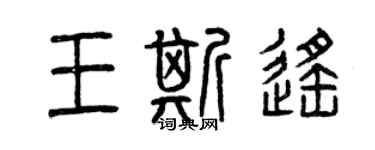 曾慶福王斯遙篆書個性簽名怎么寫