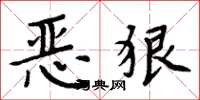 周炳元惡狠楷書怎么寫