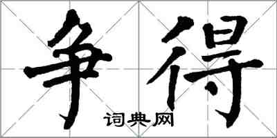 翁闓運爭得楷書怎么寫