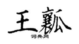 丁謙王瓤楷書個性簽名怎么寫