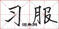 駱恆光習服楷書怎么寫