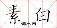 黃華生素白楷書怎么寫