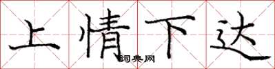 龐中華上情下達楷書怎么寫