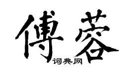 翁闓運傅蓉楷書個性簽名怎么寫