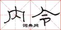 駱恆光內令隸書怎么寫
