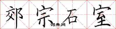 田英章郊宗石室楷書怎么寫