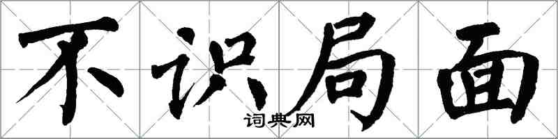 翁闓運不識局面楷書怎么寫