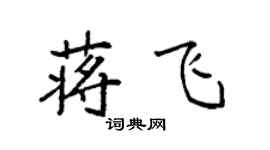 袁強蔣飛楷書個性簽名怎么寫