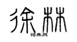 曾慶福徐林篆書個性簽名怎么寫