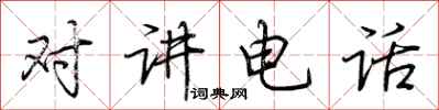 荊霄鵬對講電話行書怎么寫