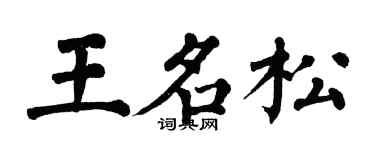 翁闓運王名松楷書個性簽名怎么寫
