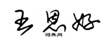 朱錫榮王恩好草書個性簽名怎么寫