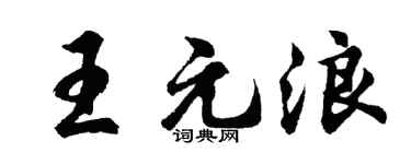 胡問遂王元浪行書個性簽名怎么寫